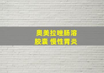 奥美拉唑肠溶胶囊 慢性胃炎